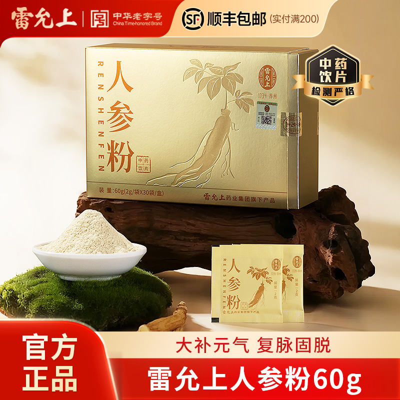雷允上人参粉60g长白山原产大补元气复脉固脱正品官方旗舰店