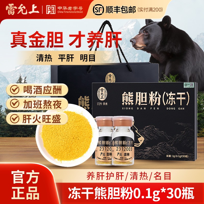 雷允上正宗熊胆粉冻干金粉清热平肝明目正品
