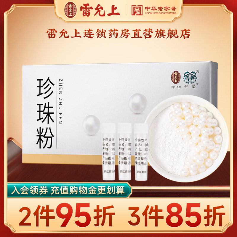 雷允上珍珠粉内服可食用珍珠粉祛斑润肤外用官方正品旗舰店