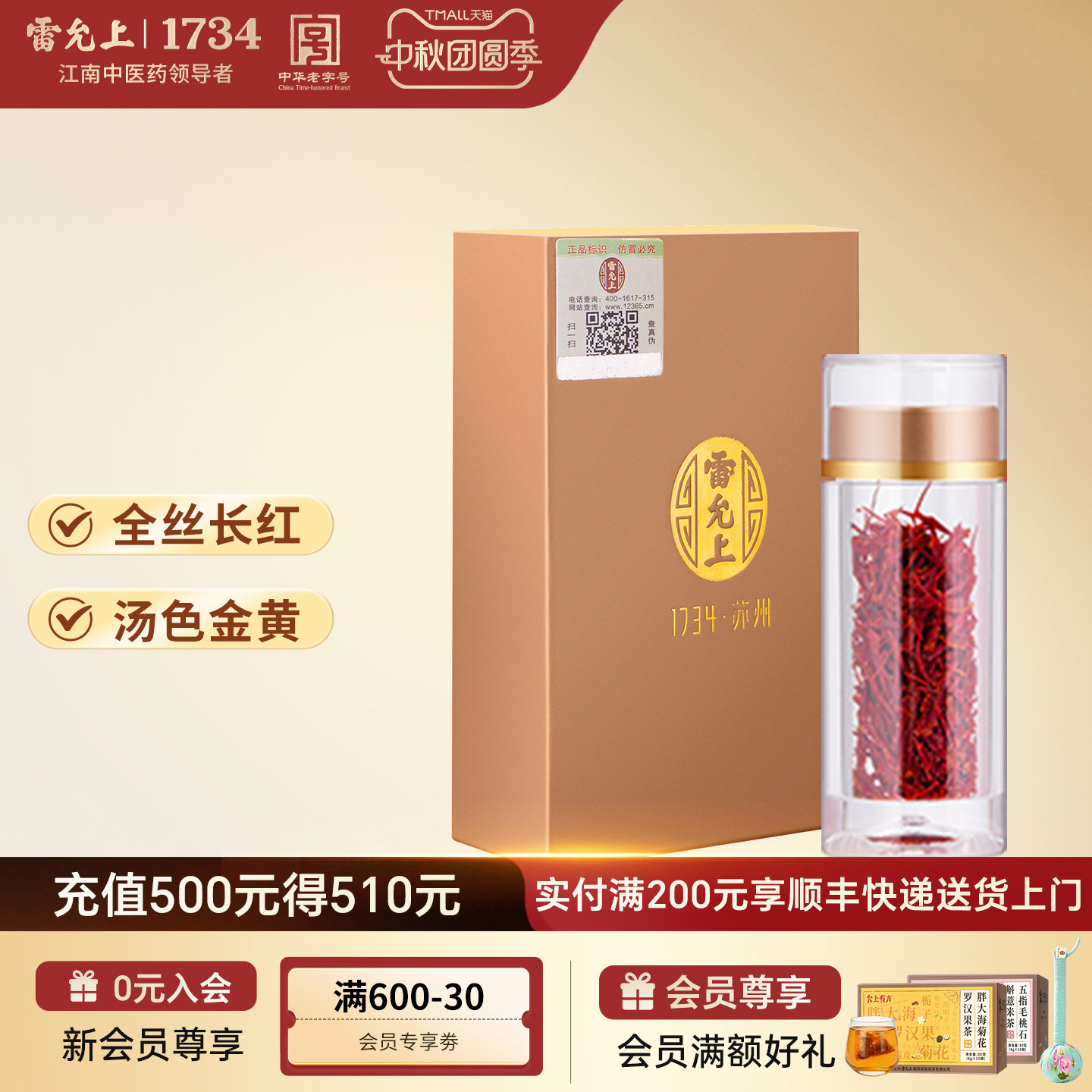 雷允上藏红花1g正品官方旗舰店图片