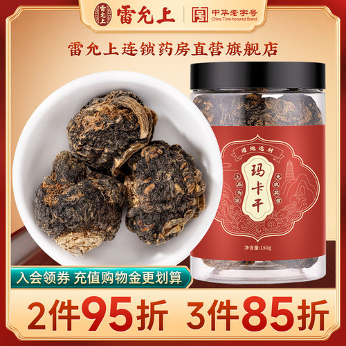 雷允上玛卡干正品官方旗舰店