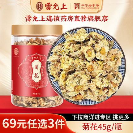 【69元任选3件】雷允上菊花茶搭配枸杞决明正品官方旗舰店