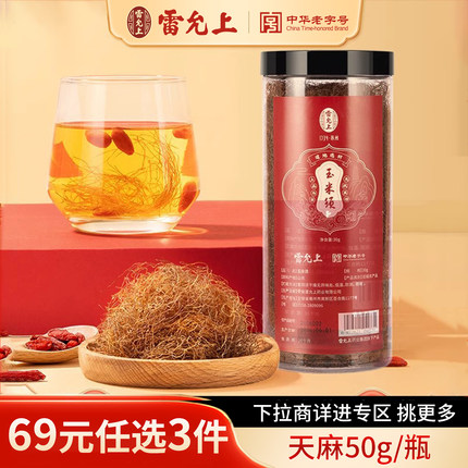 【69元任选3件】雷允上玉米须正品官方旗舰店农家苞米须泡茶孕妇