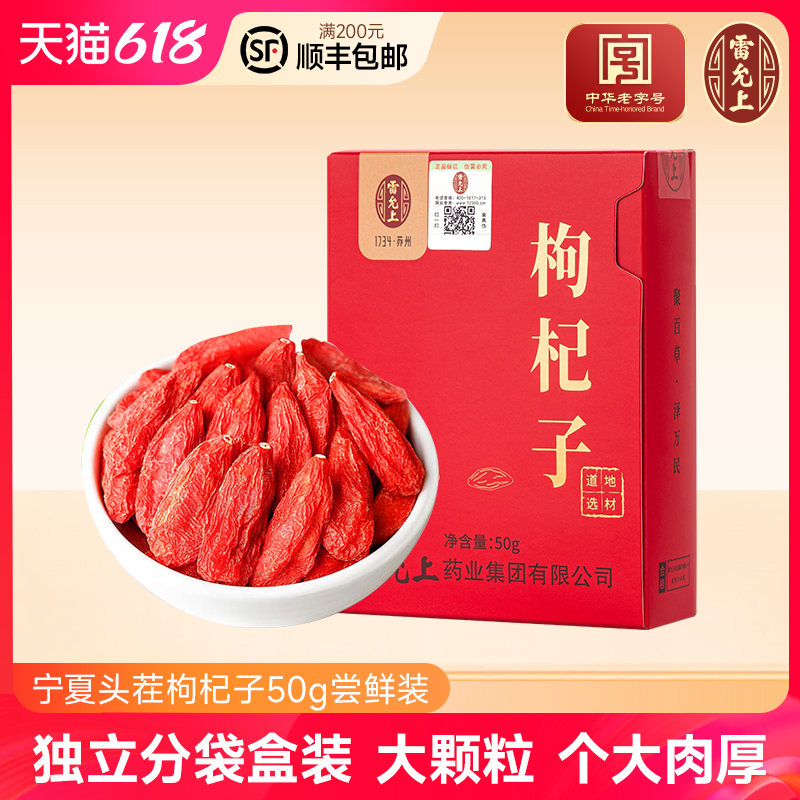 雷允上枸杞子50g尝鲜装精致盒装道地宁夏特级红枸杞泡茶官方正品 传统滋补营养品 滋补经典方/精制中药材 原图主图