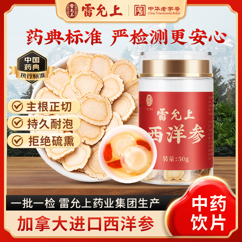 雷允上西洋参大片加拿大进口泡茶泡水含片中药饮片正品官方旗舰店