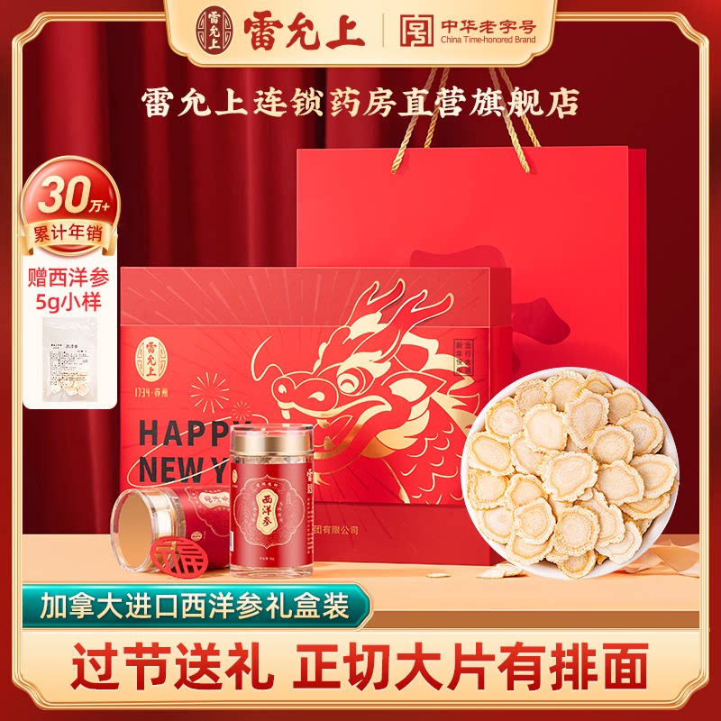 雷允上西洋参片礼盒送礼泡水含片花旗参加拿大进口正品官方旗舰店