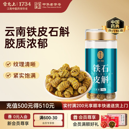 雷允上 铁皮石斛 70g/瓶 中药饮片