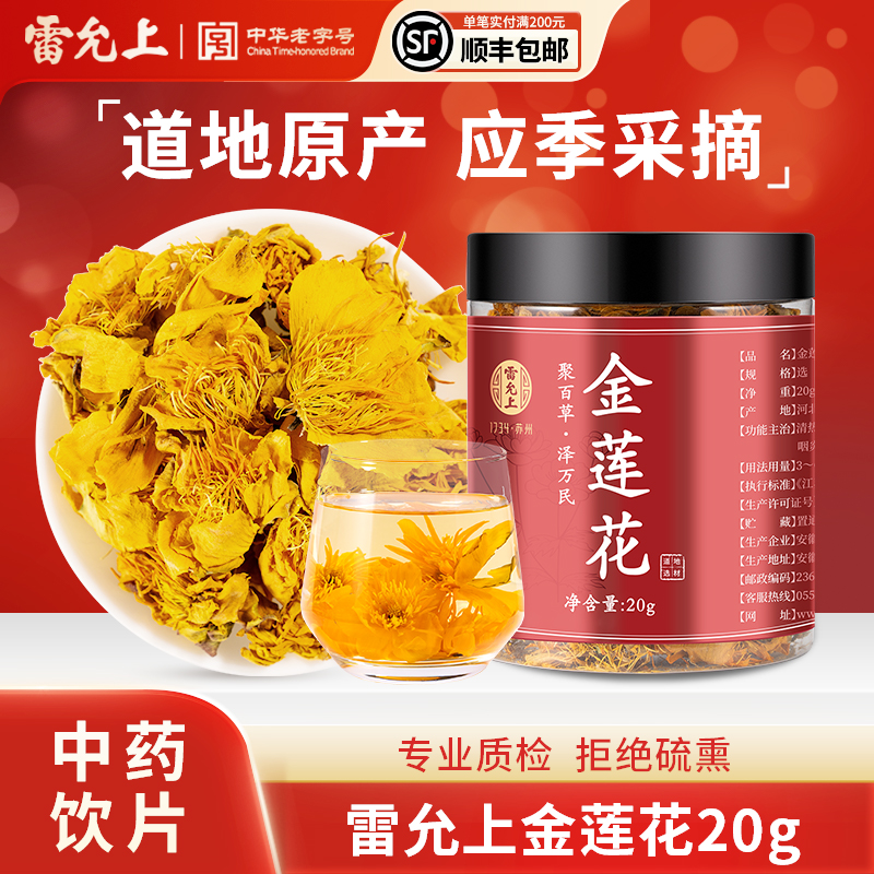 雷允上金莲花20g干花茶清热解毒中药饮片中药材正品官方旗舰店