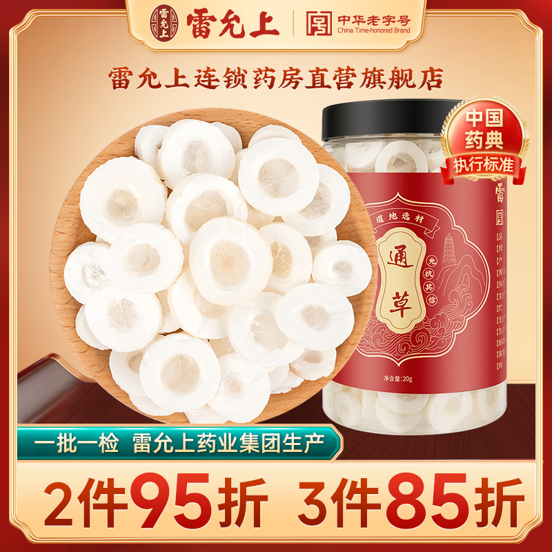 通草雷允上正品官方旗舰店