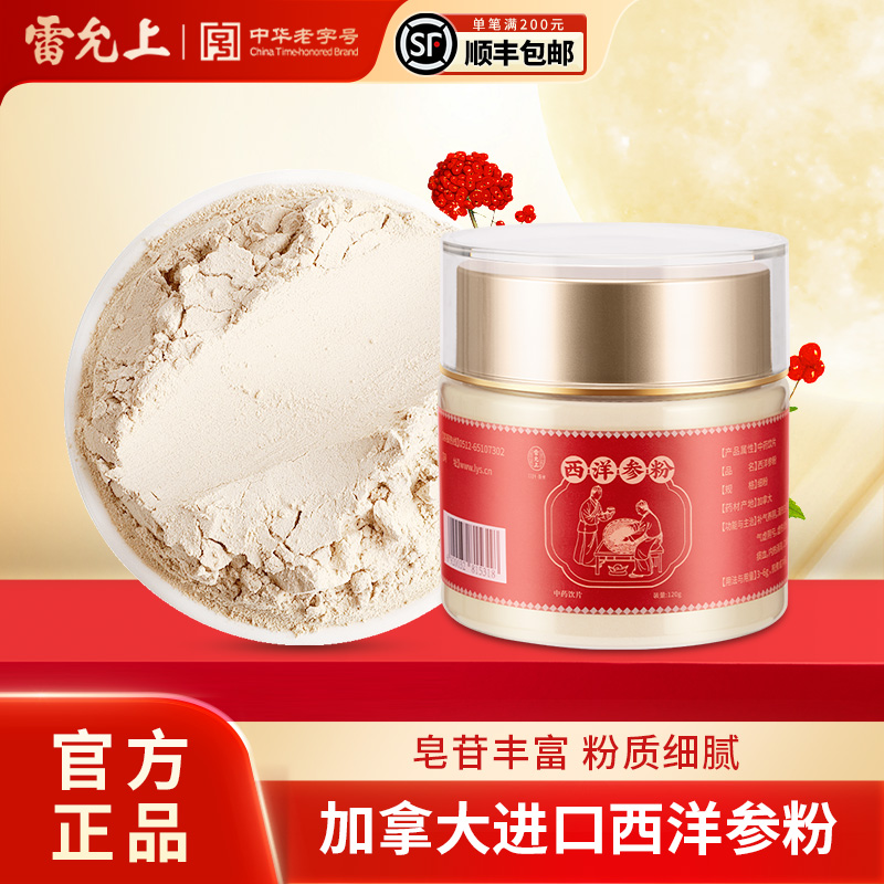 雷允上西洋参粉120g加拿大进口