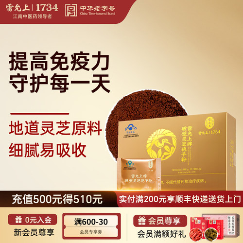 雷允上破壁灵芝孢子粉长白山礼盒小袋装中秋送礼长辈