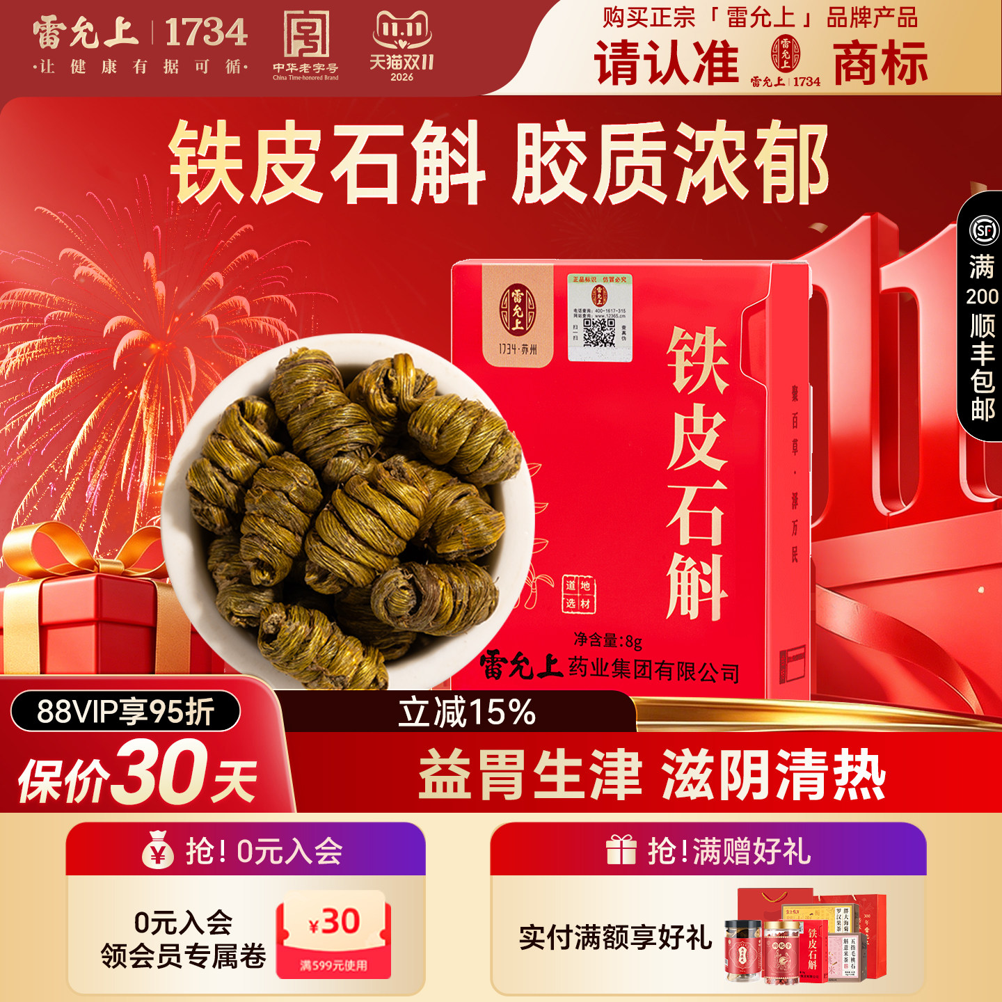 雷允上铁皮石斛8g体验装精致盒装一级枫斗雁荡山产官方正品