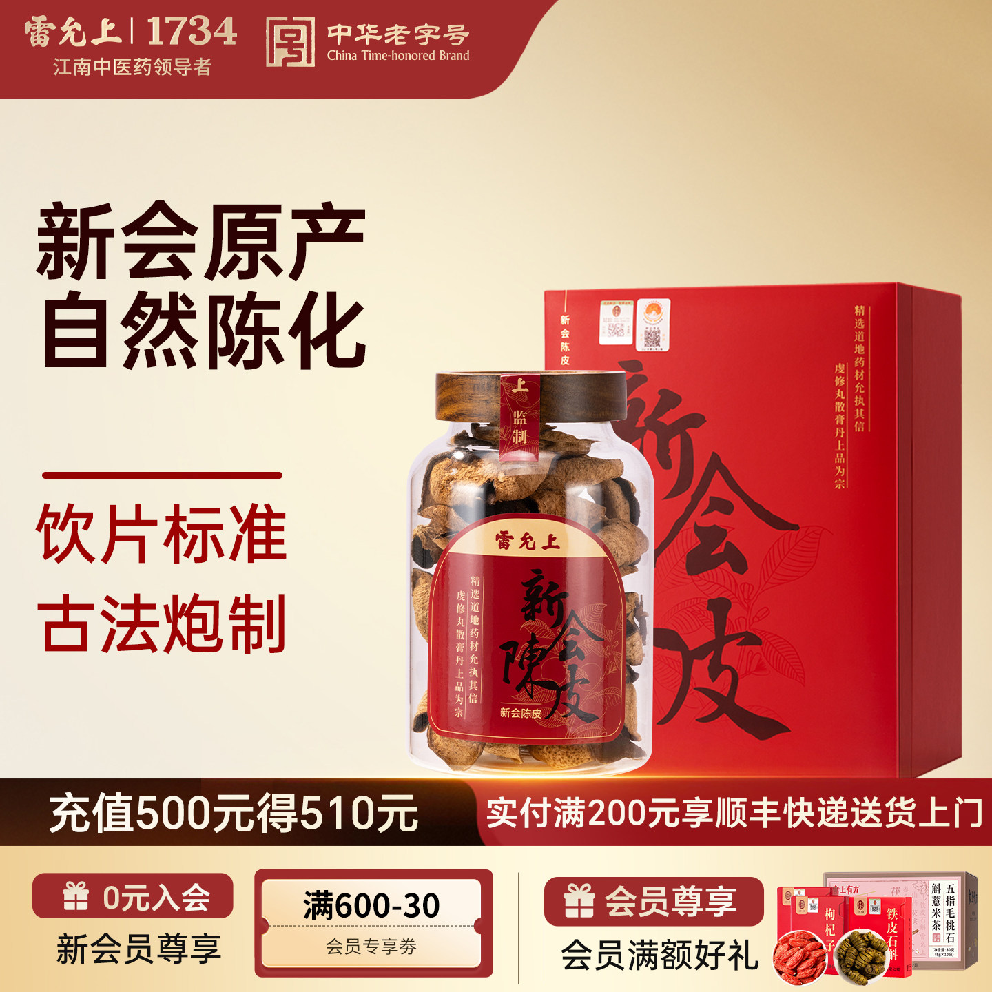 雷允上陈皮干广东特产新会泡水茶送礼盒正品旗舰店图片