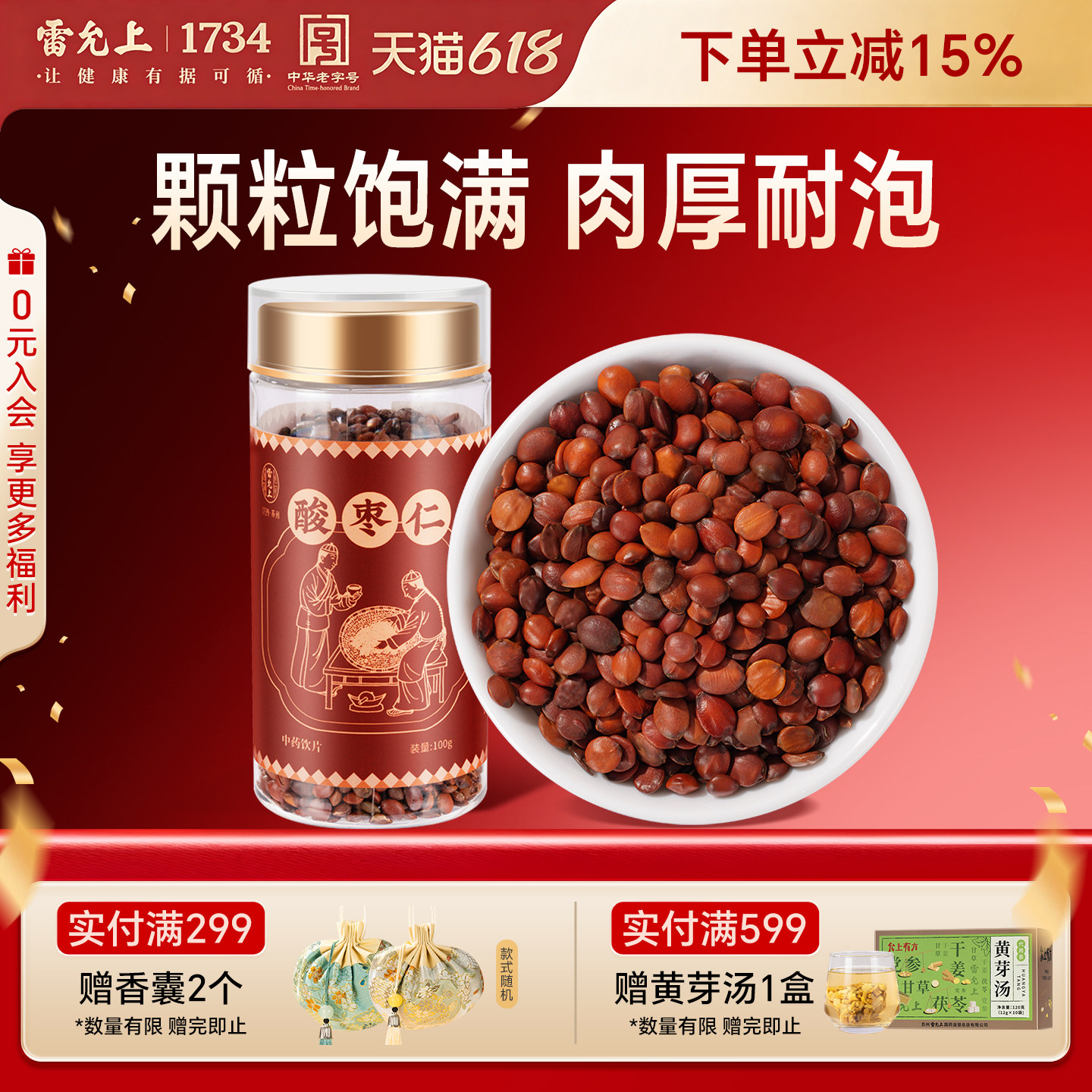 【雷允上】酸枣仁100g 中药饮片
