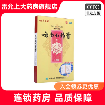 【云南白药】云南白药膏6.5cm*10cm*5片/盒