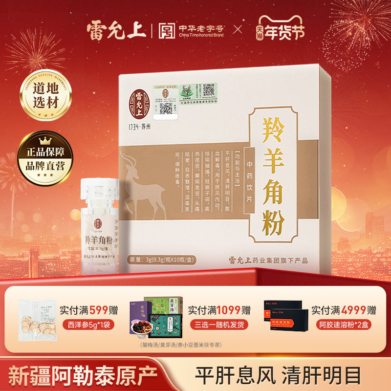 雷允上羚羊角粉野生动物保护标志羚羊角粉儿童干货正品旗舰店正品,传统滋补营养品,滋补经典方/精制中药材,淘宝优惠券,粉丝福利购,淘宝优惠卷