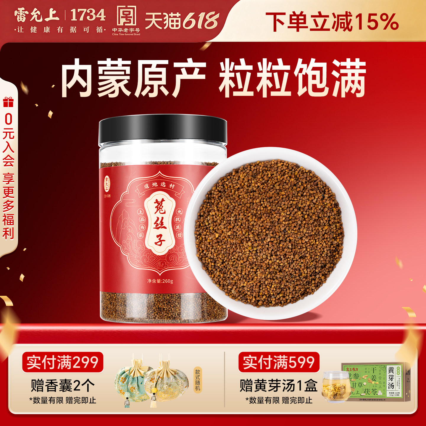雷允上菟丝子260g内蒙古原产新货泡水正品官方旗舰店