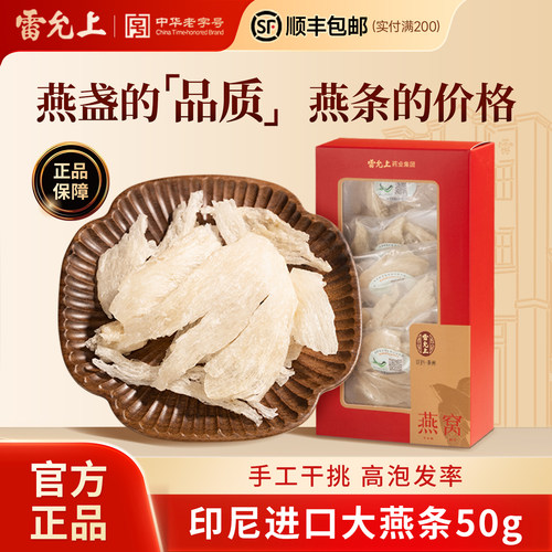 【滋补好礼】雷允上燕窝白燕条印度尼西亚进口礼盒孕妇官方旗舰店