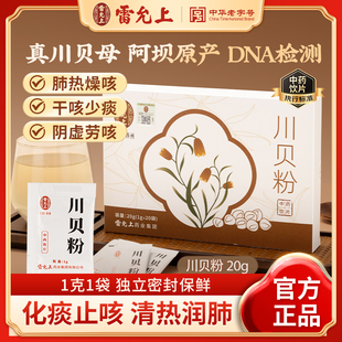 雷允上川贝粉20g四川阿坝原产中药饮片清热润肺川贝母粉正品 官方