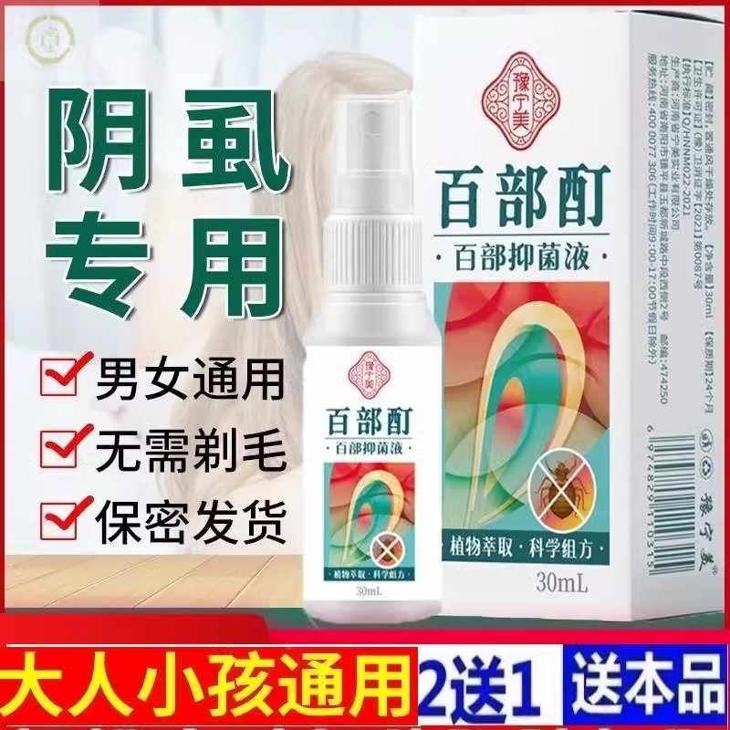 阴虱男女私处虱子百不丁