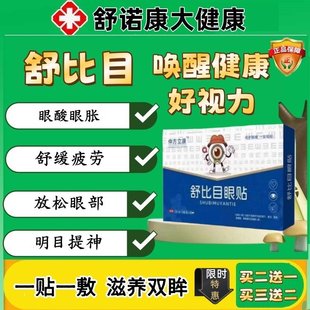 【舒彼目眼贴】买三送二仲康舒比目眼贴必苜改善眼睛缓解老疲涩干