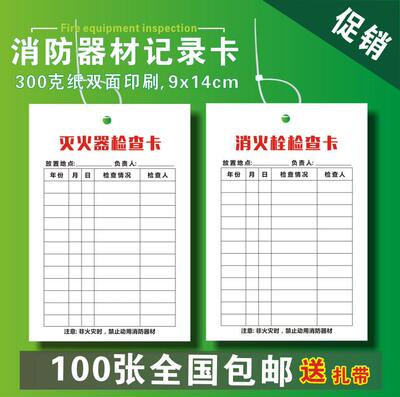 每月标签消防器材记录表检查卡