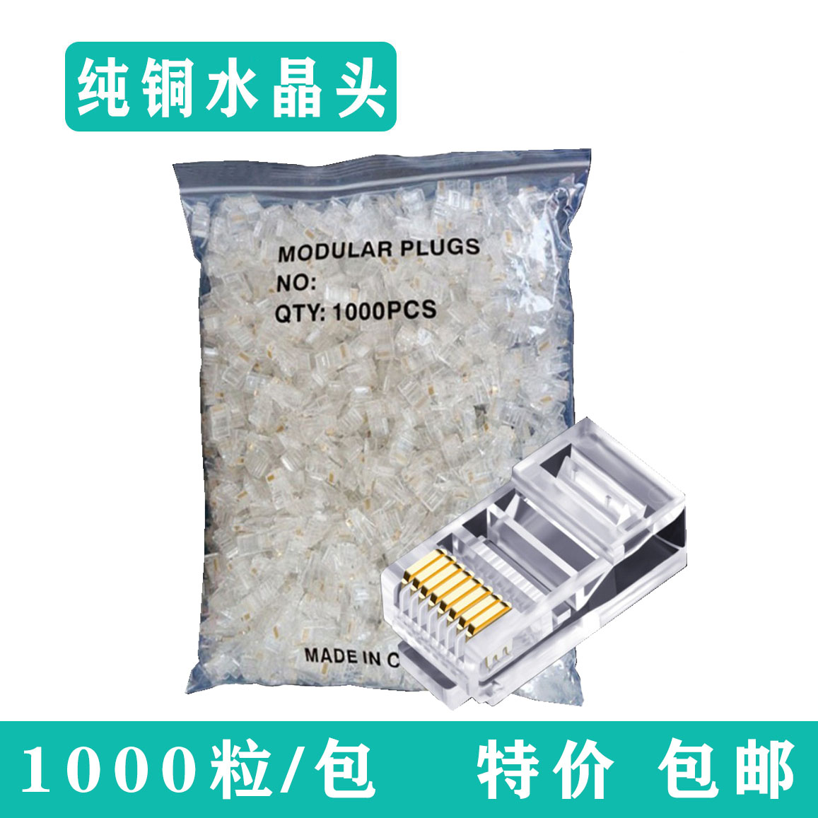 超五类六类水晶头网线接头1000个