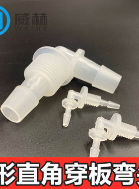 塑料穿板直角弯头 隔板L型接头 软管宝塔接头 螺纹固定接头