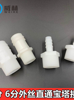 塑料外丝宝塔接头 分制4分6分丝牙直通 外螺纹软管接头