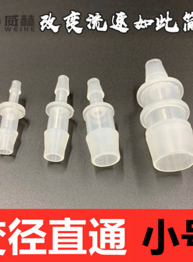 【小号】变径直通 接头 变径塑料直通 1 2 3 4 5 6 7 8 9 10 11