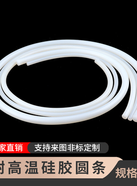 硅胶实心圆条密封条耐高温棒外径Φ1 1.5 2 2.5 3456810121518mm