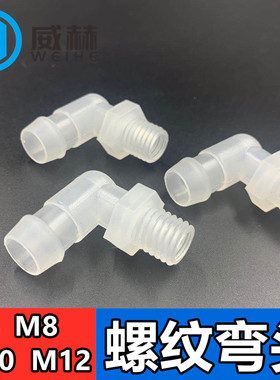 公制螺纹塑料接头M6 M8 M10 M12丝牙直角L型弯头水嘴螺丝固定接头