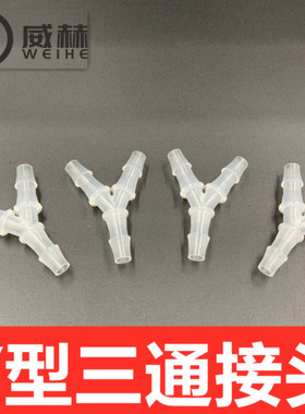硅胶软管Y型三通 三通宝塔接头 塑料宝塔三通人字宝塔接头 斜三通