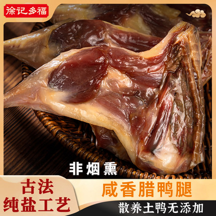 徐记多福咸香腊鸭腿手工腌制自然风干咸味散养土鸭 真空包装