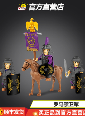 20072 cobi罗马禁卫军积木大童生日礼物军事收藏模型桌面摆件