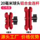 红色机甲铝合金连接臂20mm球头连杆车载骑行手机支架配件支撑夹臂