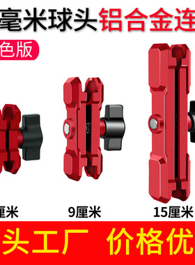 红色铝合金连接臂25mm球头连杆车载骑行手机支架配件支撑夹臂机甲