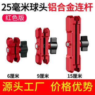 红色铝合金连接臂25mm球头连杆车载骑行手机支架配件支撑夹臂机甲