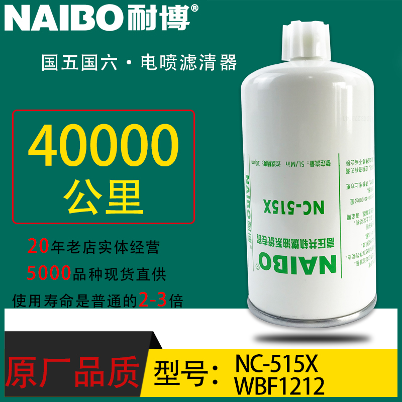 WBF1212小油专用电喷长效NC-515X康明斯发动机柴油滤清器FS1212