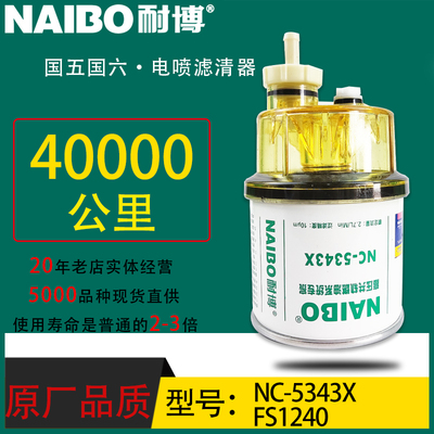 FS1240小油电喷长效专用油水分离适配货车轻卡加装柴滤NC-5343X