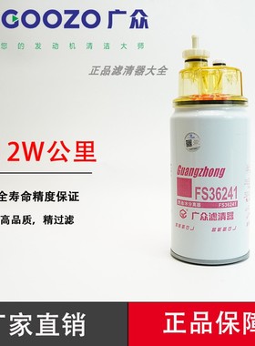 FS36216 FS36234油水分离器53C0574天龙柳工装载机FS36241滤芯