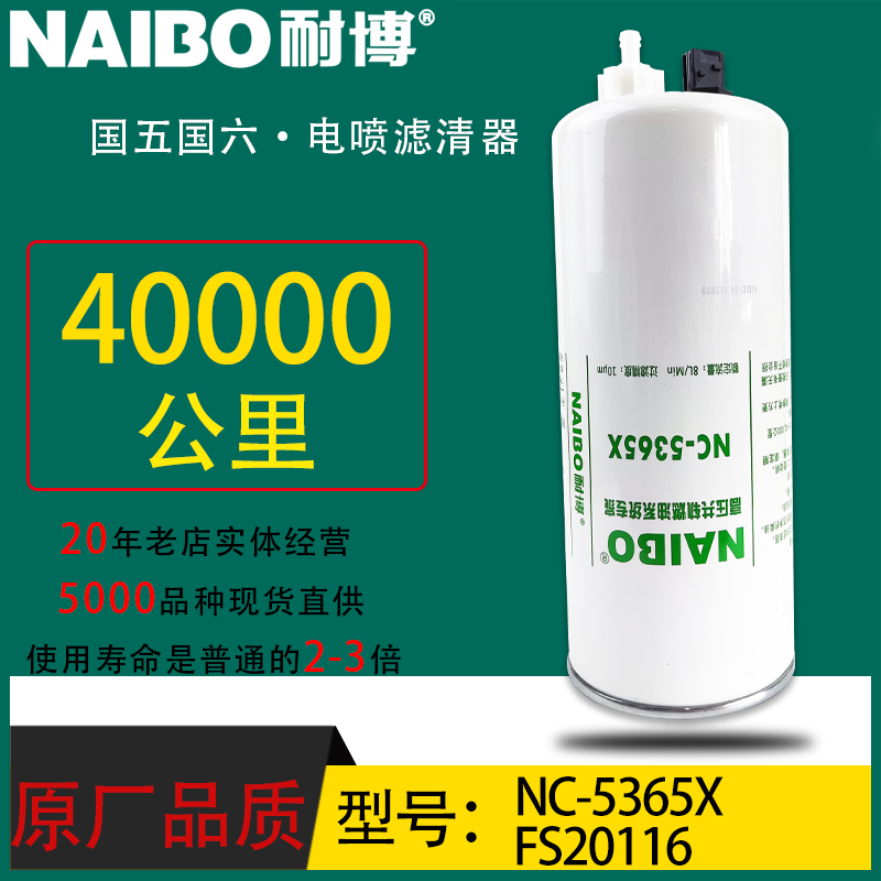 1125030-KS110小油电喷长效专用FS20116东风天锦KR车架柴滤NC5365