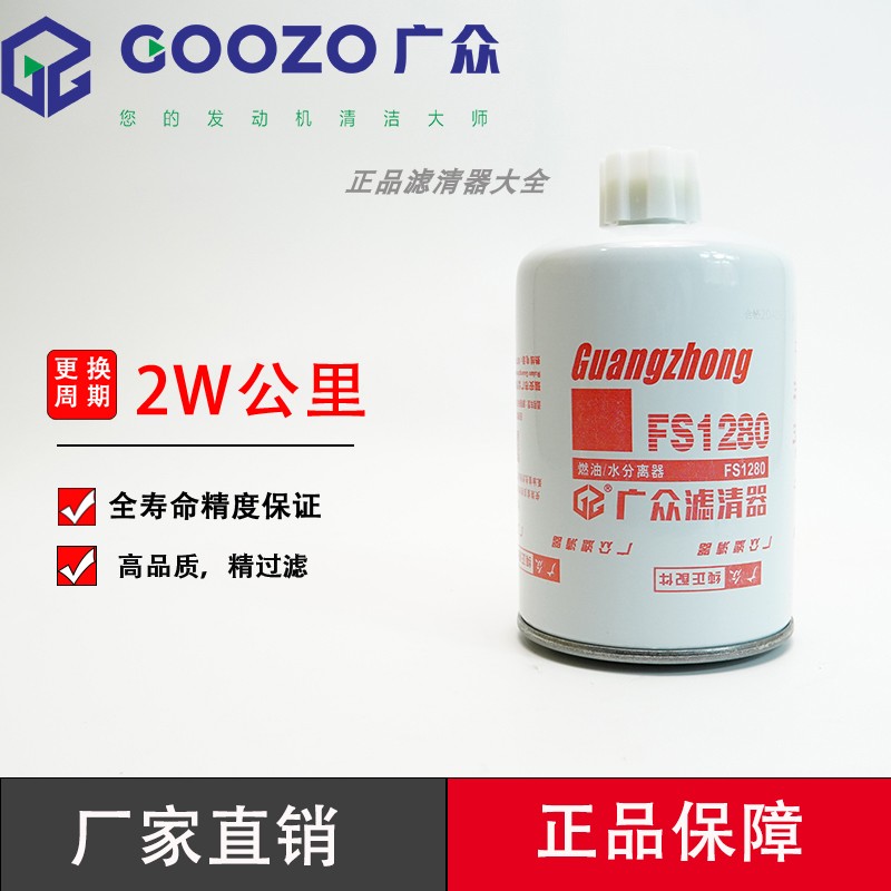 广众FS1280柴油滤芯康明斯柴滤