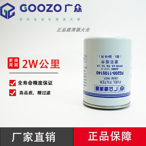 广众FG200-1105140柴油滤清器