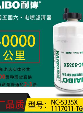 1117011-T60PR小油电喷长效专用柴油滤清器NC-5335五十铃CLX-490A