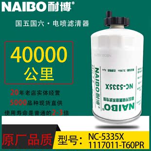 1117011-T60PR小油电喷长效专用柴油滤清器NC-5335五十铃CLX-490A