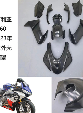 适用阿普利亚RS660 20 21 22 23 24年油箱壳后驼峰档泥板全车外壳