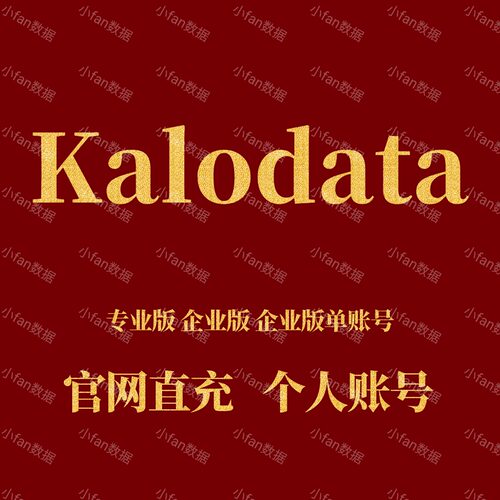 Kalodata会员 专业版 企业版 官网直充 个人账号