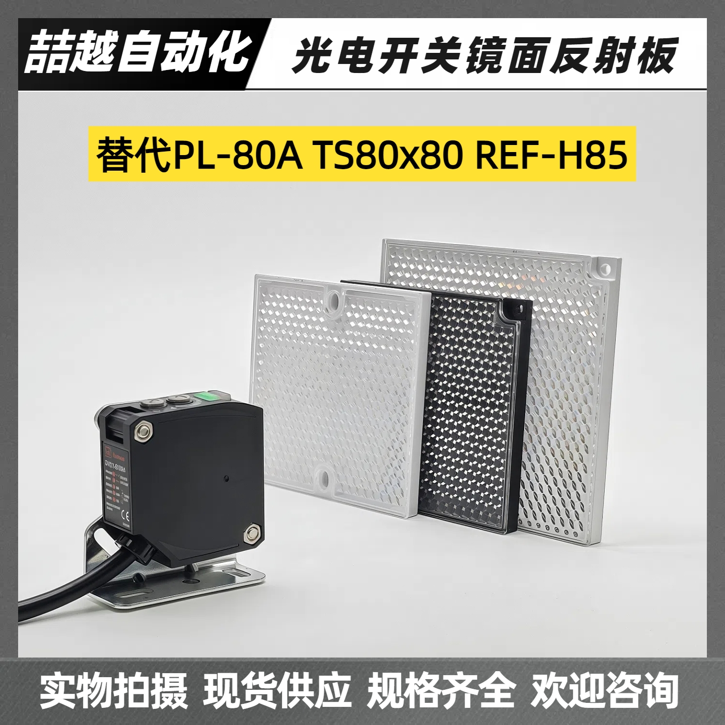 PL80A远距离光电反射板REF-H85
