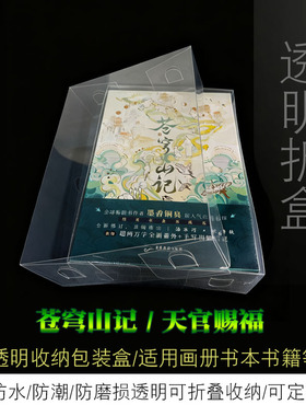 苍穹山记透明书盒 定制渣反收纳盒 防尘防潮防磨损精装书册保护套